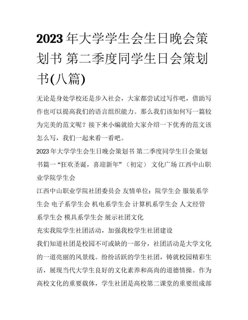 2023年大学学生会生日晚会策划书 第二季度同学生日会策划书(八篇)_第1页