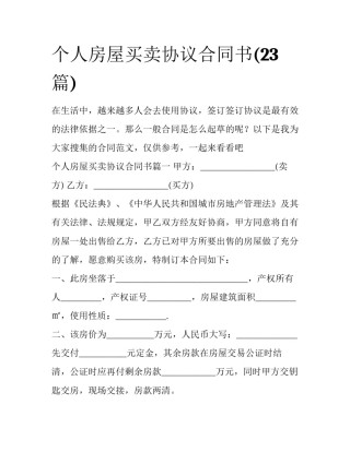 个人房屋买卖协议合同书(23篇)