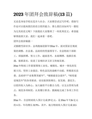 2023年团拜会致辞稿(13篇)