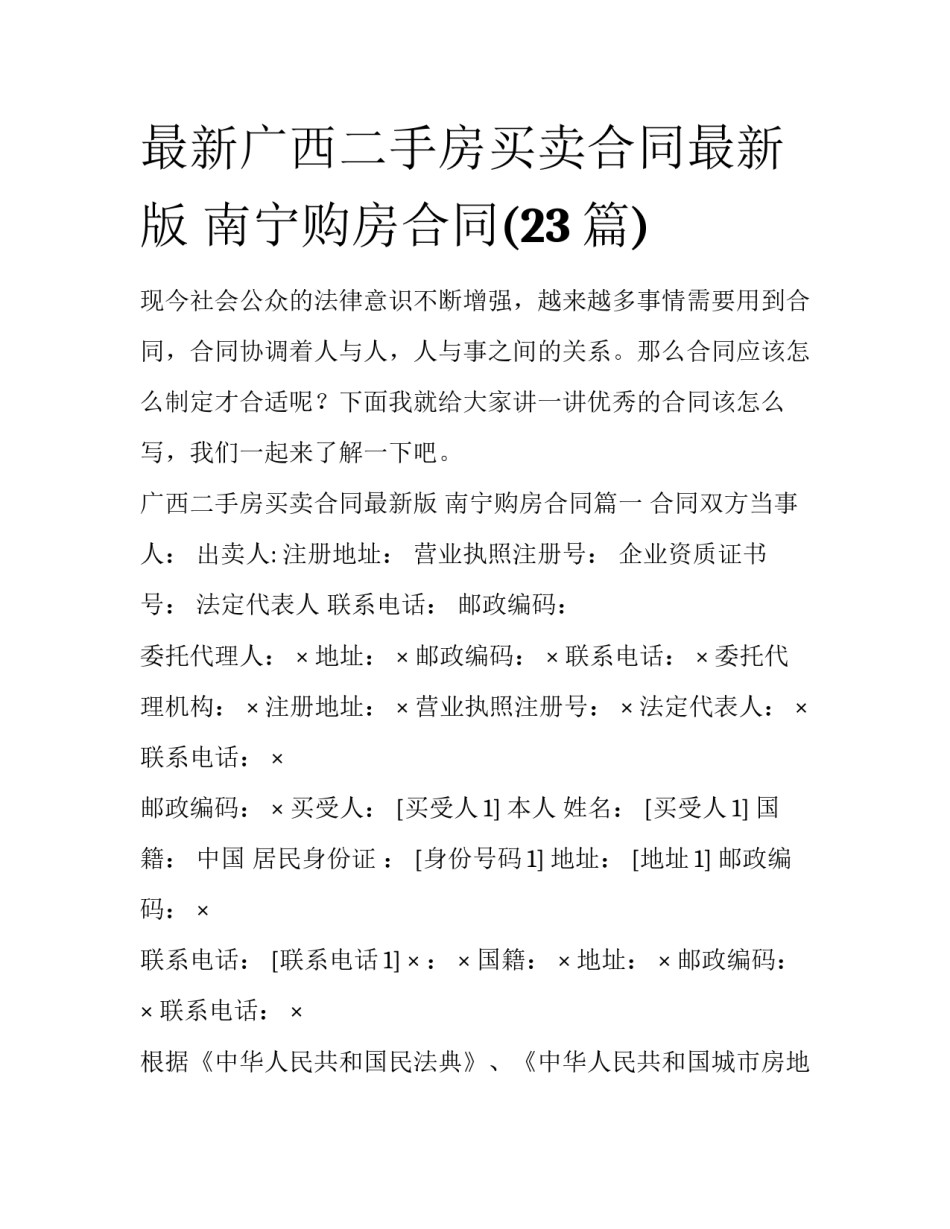 最新广西二手房买卖合同最新版 南宁购房合同(23篇)_第1页