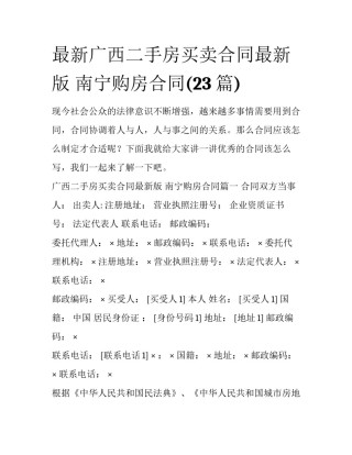 最新广西二手房买卖合同最新版 南宁购房合同(23篇)
