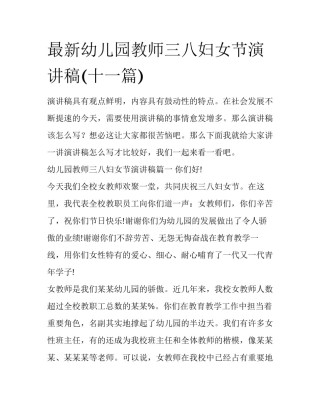 最新幼儿园教师三八妇女节演讲稿(十一篇)