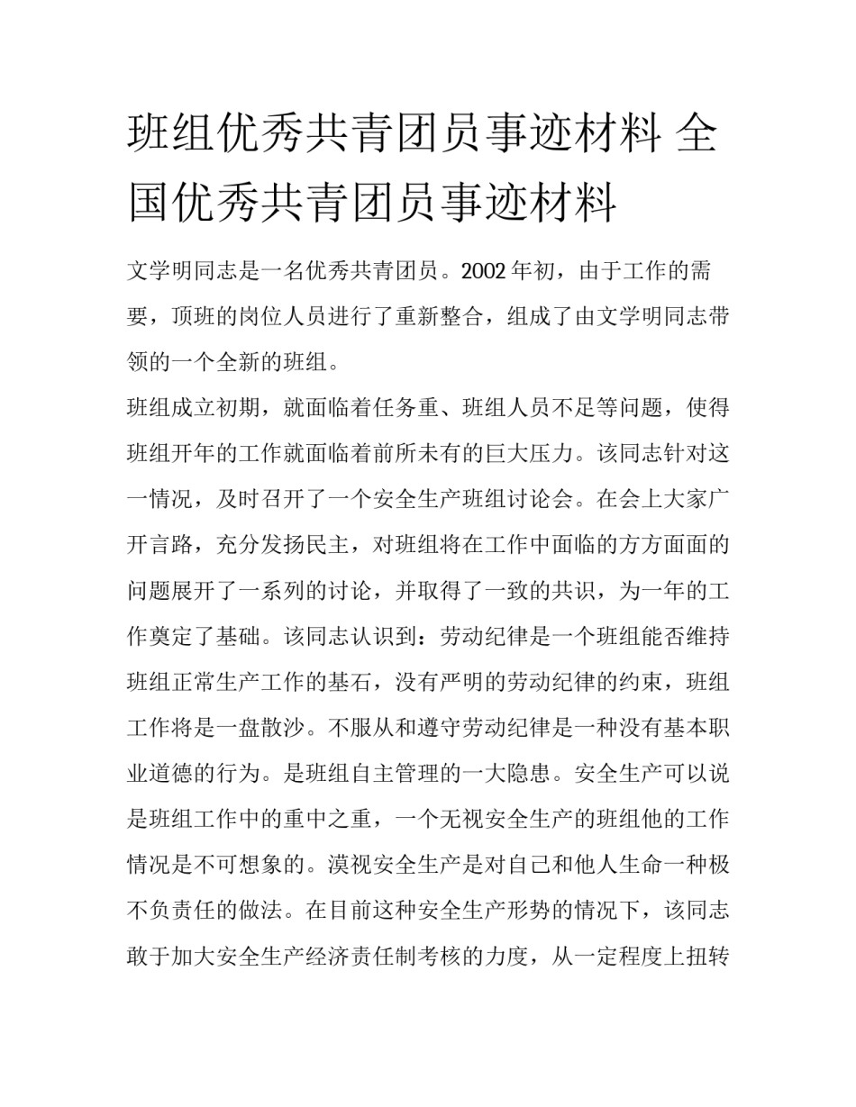 班组优秀共青团员事迹材料 全国优秀共青团员事迹材料_第1页