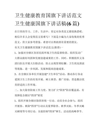 卫生健康教育国旗下讲话范文 卫生健康国旗下讲话稿(6篇)