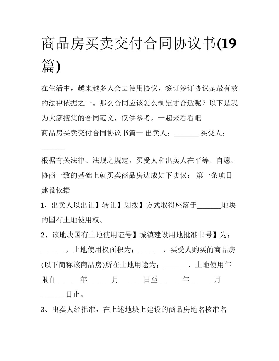 商品房买卖交付合同协议书(19篇)_第1页