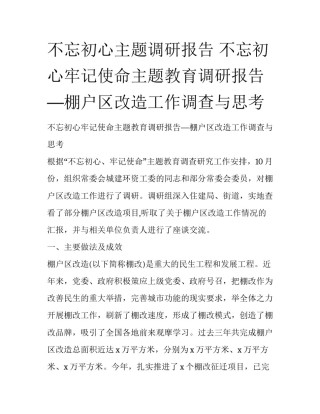 不忘初心主题调研报告 不忘初心牢记使命主题教育调研报告—棚户区改造工作调查与思考