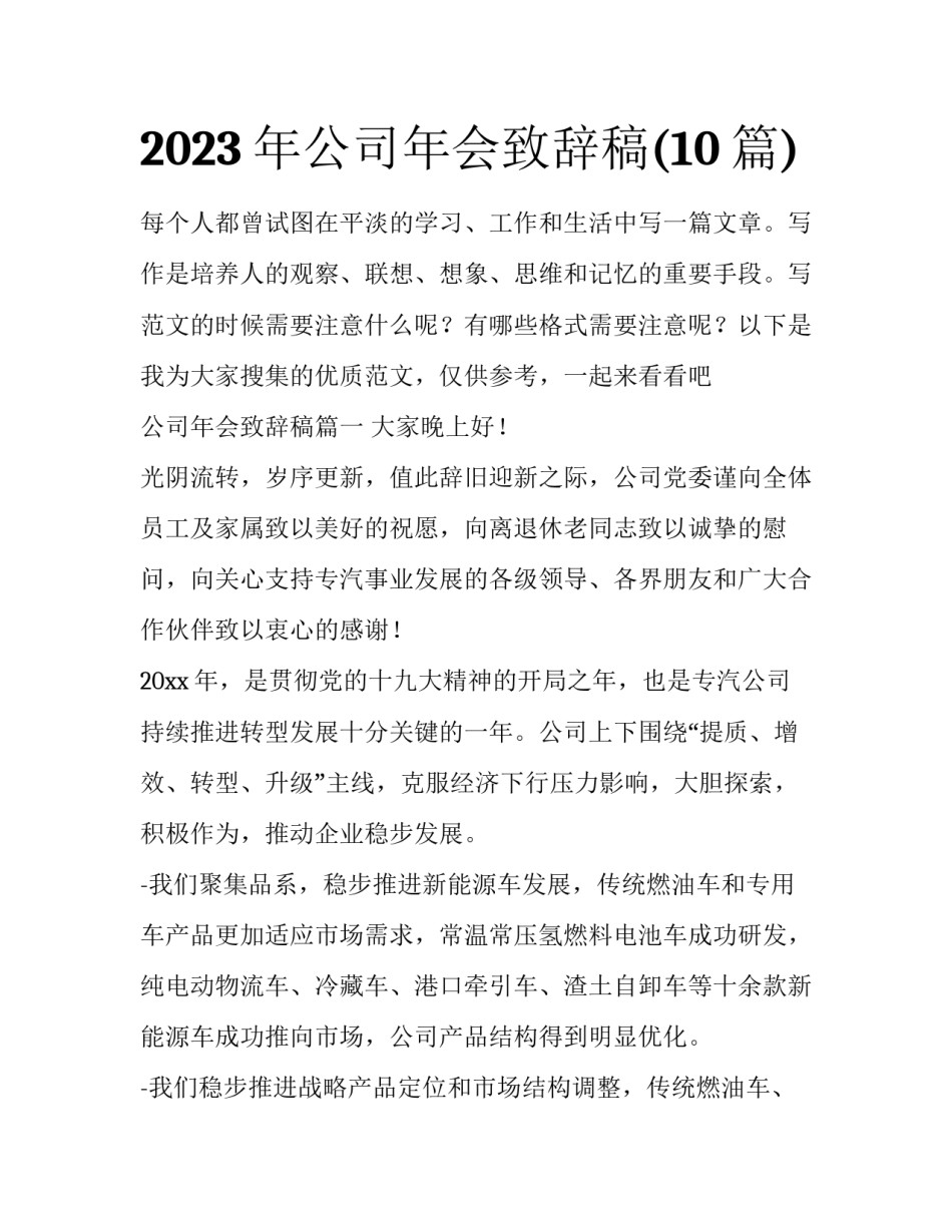 2023年公司年会致辞稿(10篇)_第1页