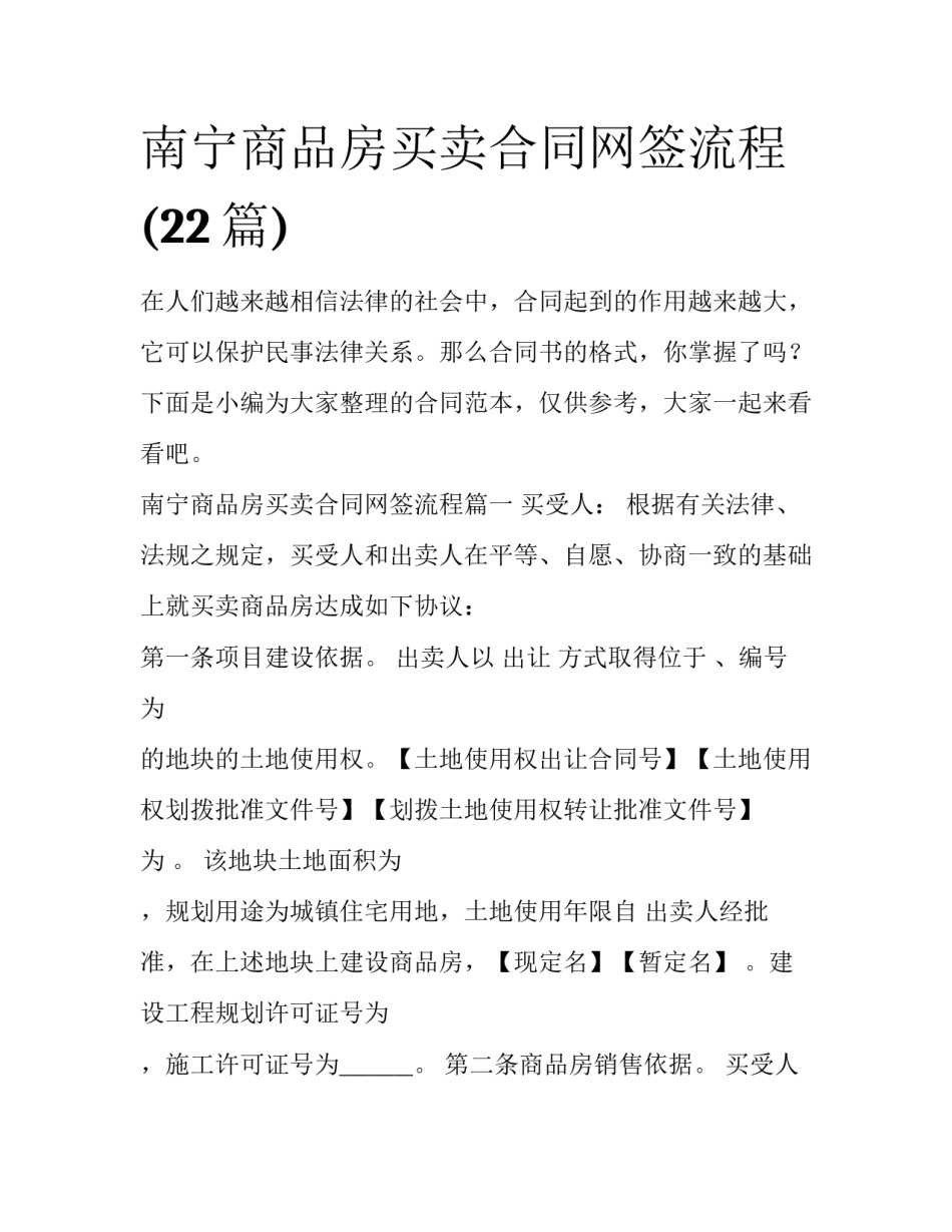 南宁商品房买卖合同网签流程(22篇)_第1页