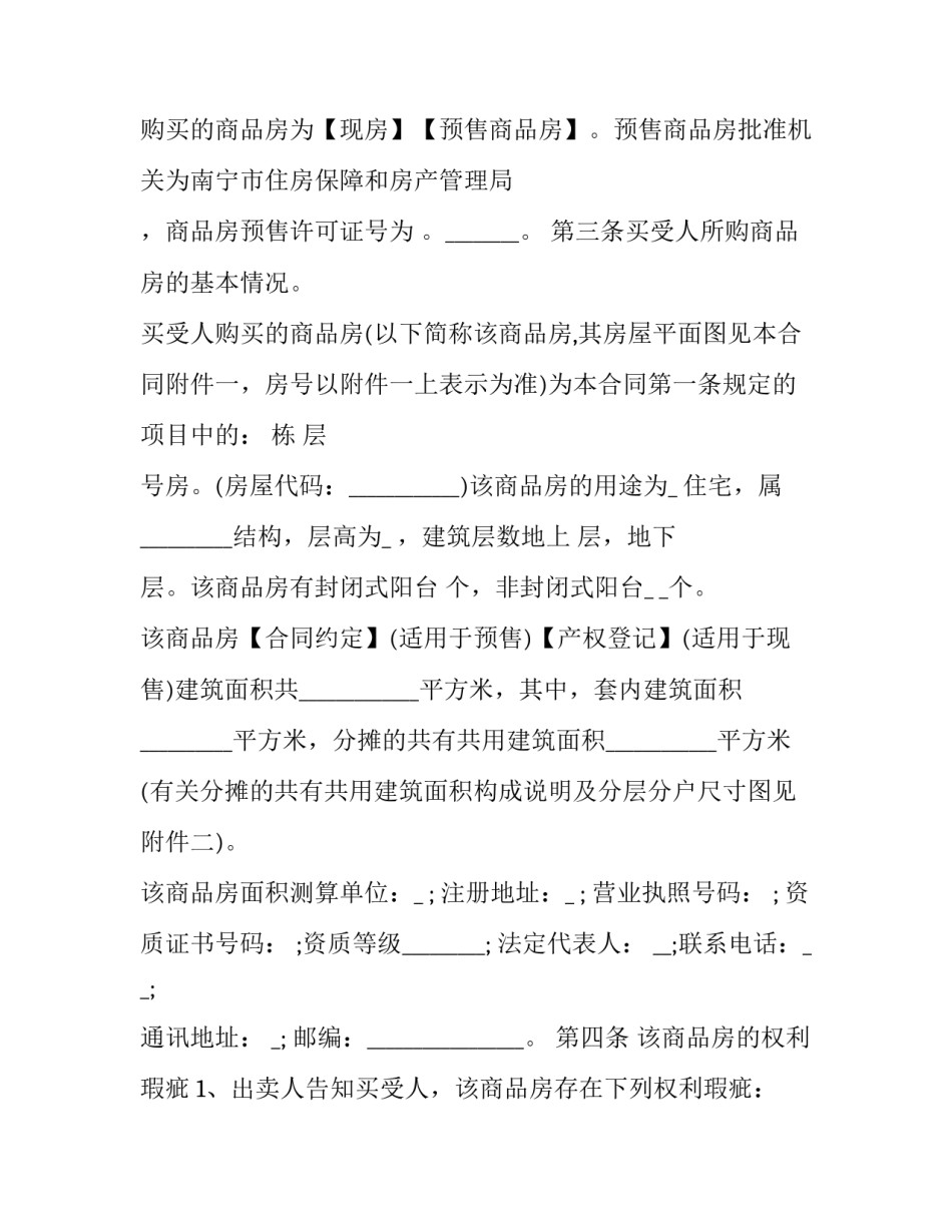 南宁商品房买卖合同网签流程(22篇)_第2页