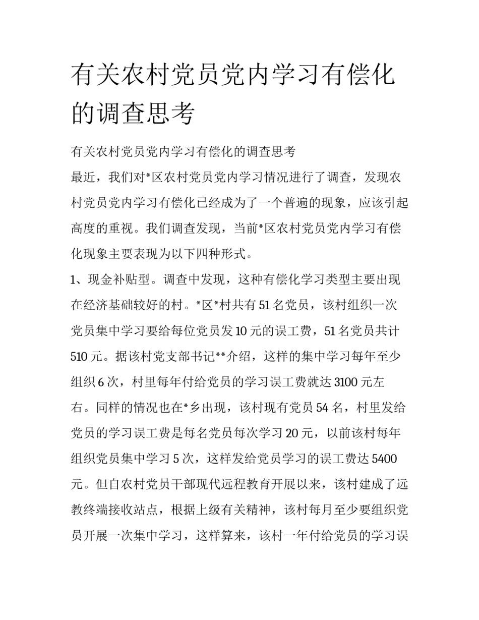 有关农村党员党内学习有偿化的调查思考 _第1页