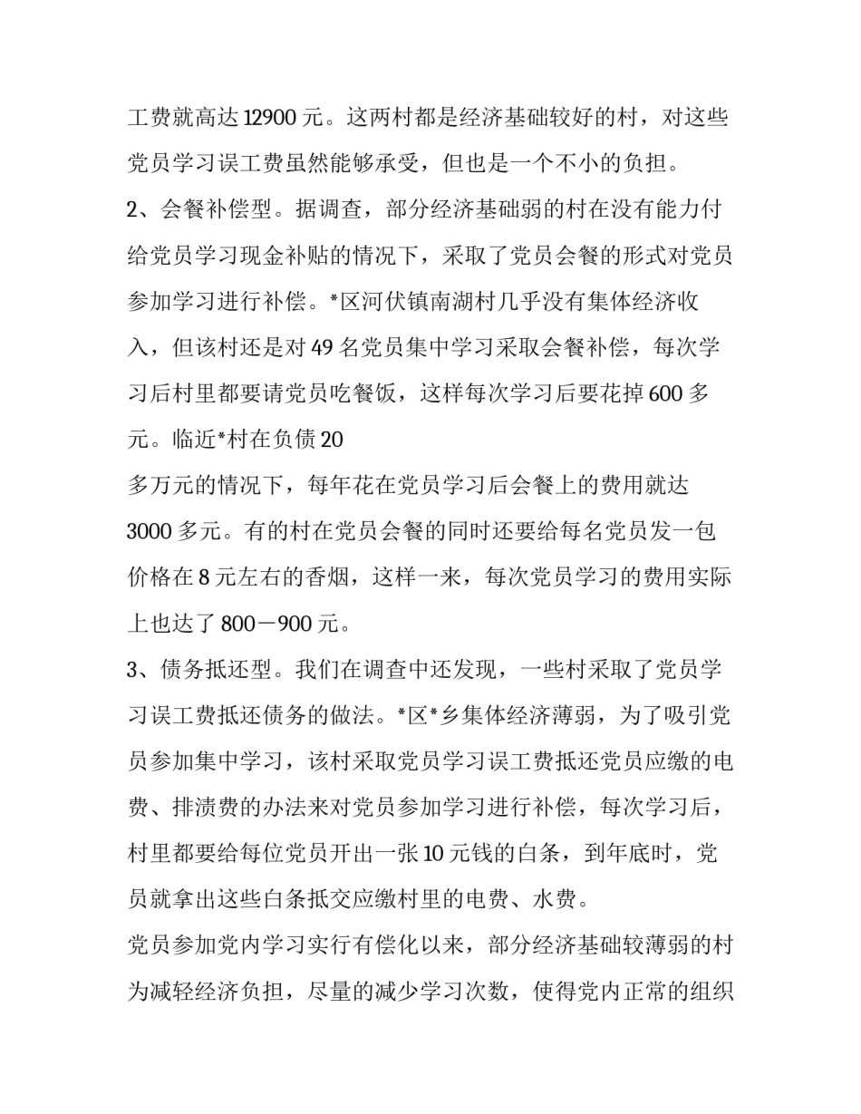 有关农村党员党内学习有偿化的调查思考 _第2页