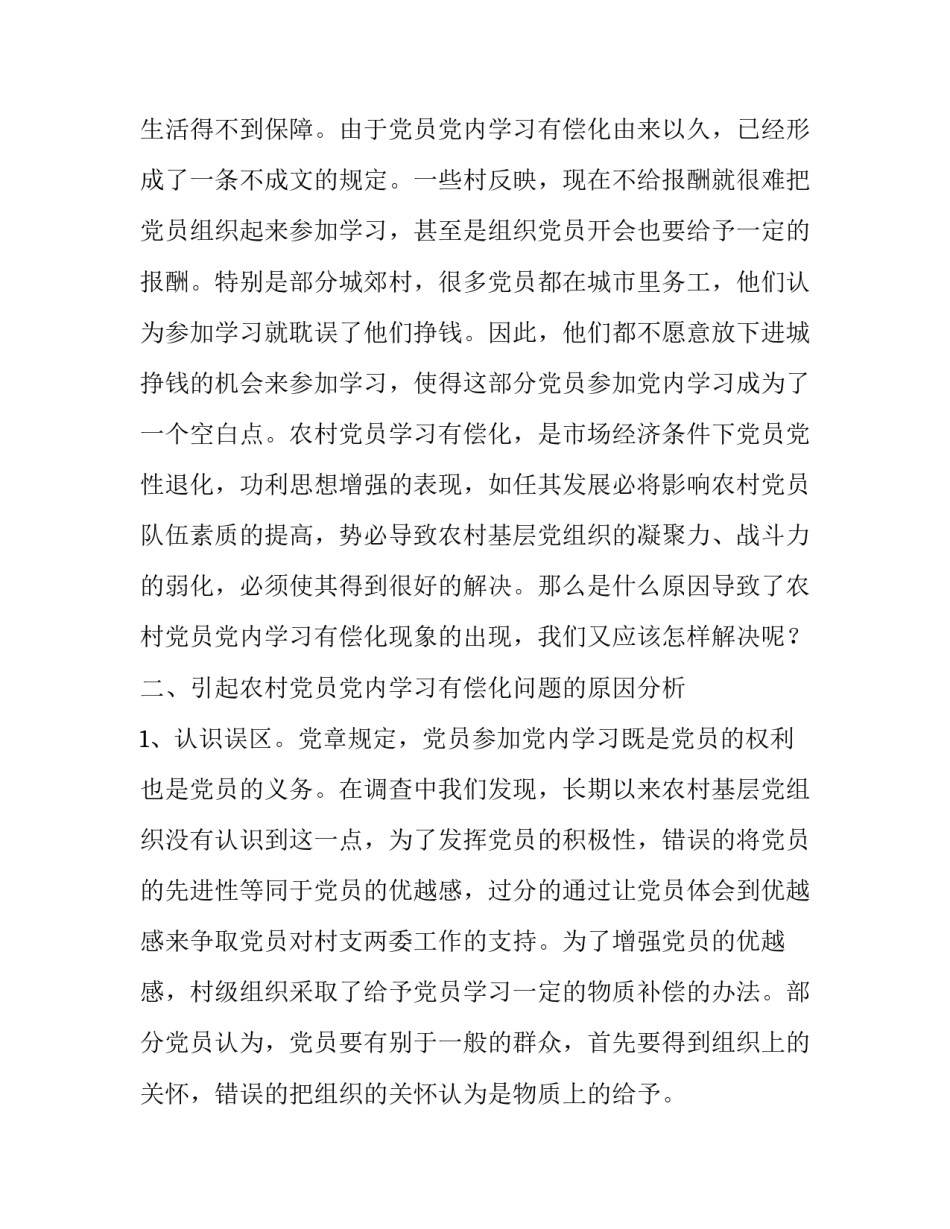 有关农村党员党内学习有偿化的调查思考 _第3页