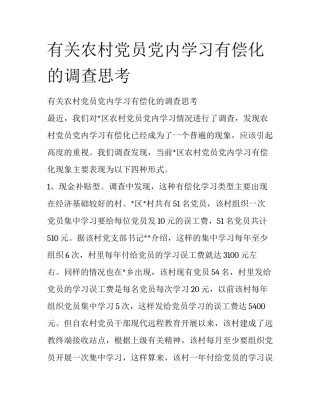 有关农村党员党内学习有偿化的调查思考 