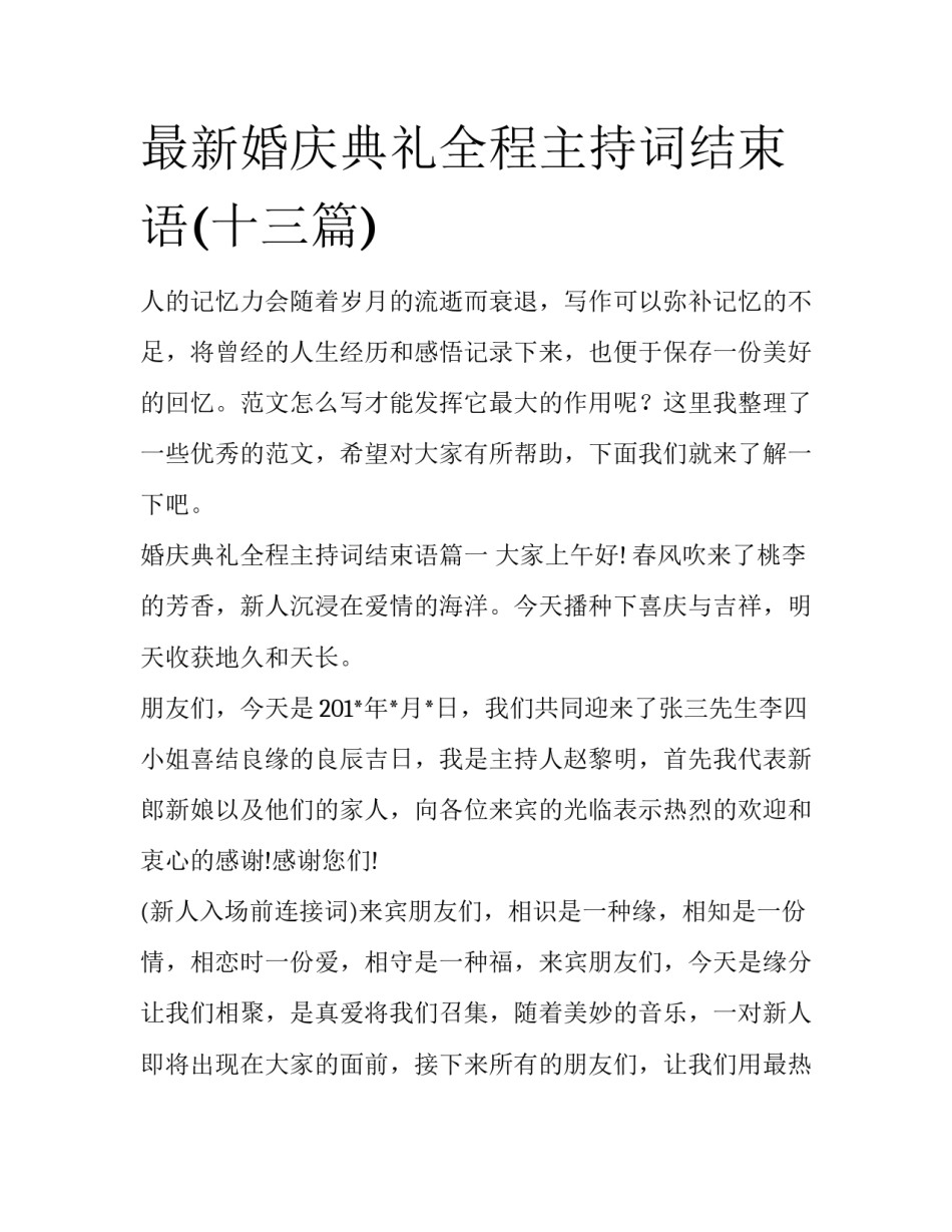 最新婚庆典礼全程主持词结束语(十三篇)_第1页
