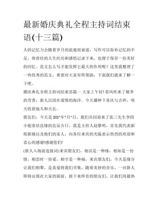 最新婚庆典礼全程主持词结束语(十三篇)