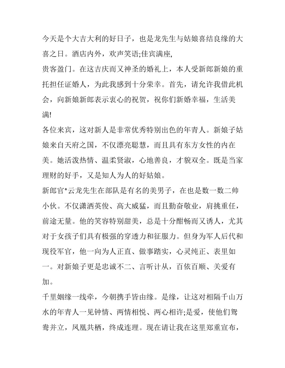 2023年最新证婚人婚礼致辞简短 证婚人婚礼致辞最新(9篇)_第3页