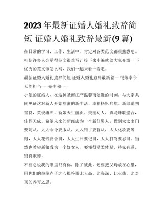 2023年最新证婚人婚礼致辞简短 证婚人婚礼致辞最新(9篇)