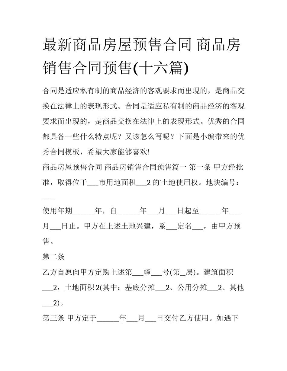 最新商品房屋预售合同 商品房销售合同预售(十六篇)_第1页