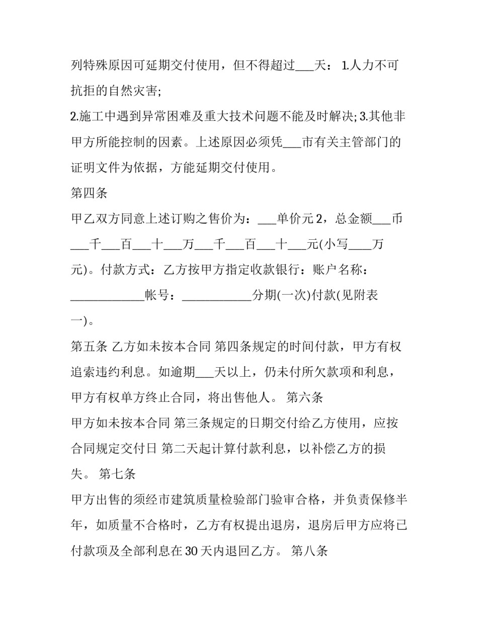 最新商品房屋预售合同 商品房销售合同预售(十六篇)_第2页