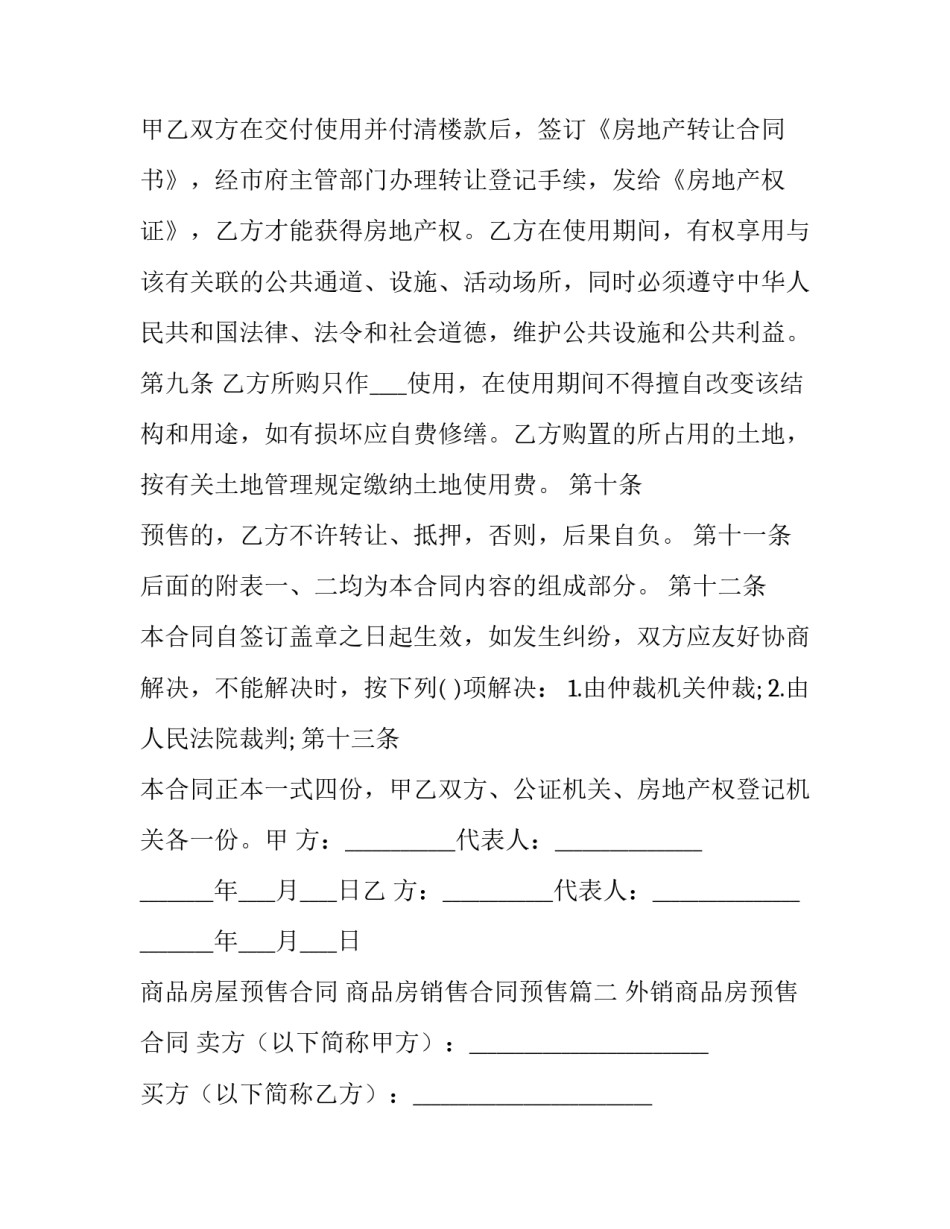 最新商品房屋预售合同 商品房销售合同预售(十六篇)_第3页