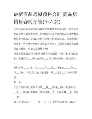 最新商品房屋预售合同 商品房销售合同预售(十六篇)