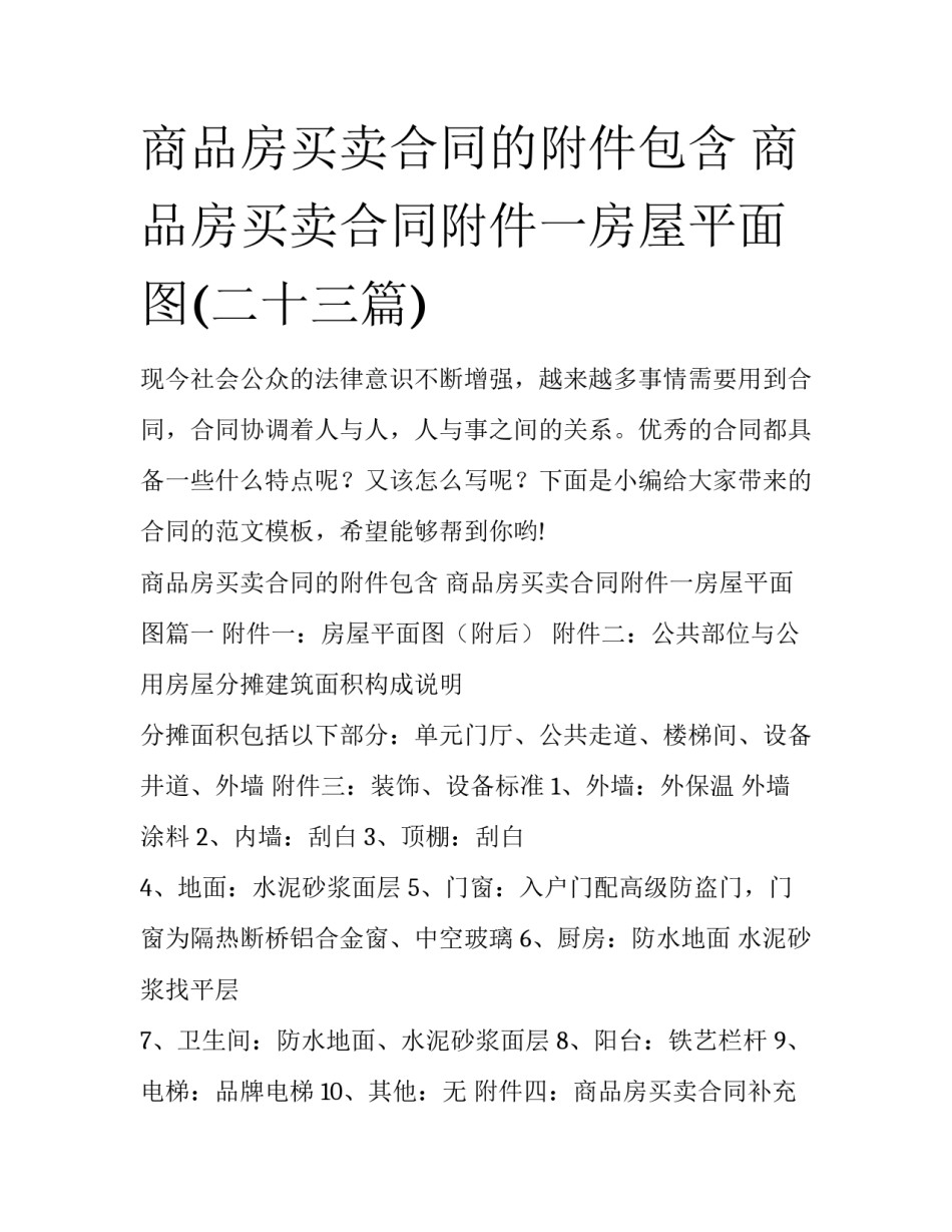 商品房买卖合同的附件包含 商品房买卖合同附件一房屋平面图(二十三篇)_第1页