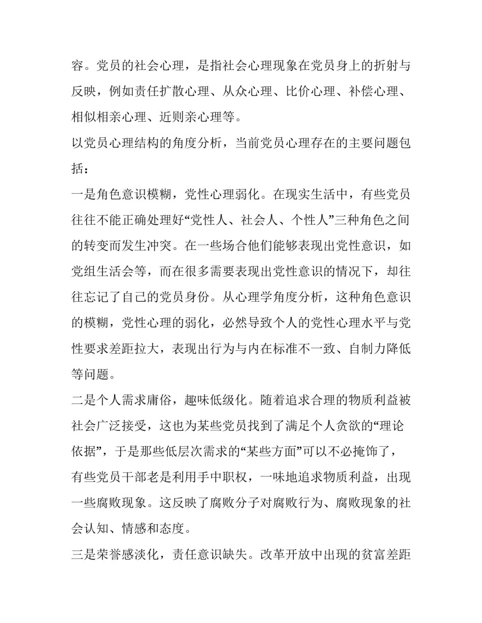 【党员心理问题分析及解决对策】社会心理问题及对策_第2页