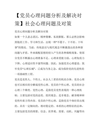 【党员心理问题分析及解决对策】社会心理问题及对策