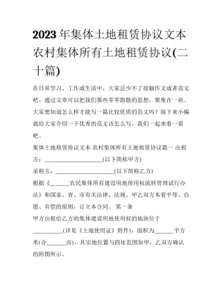 2023年集体土地租赁协议文本 农村集体所有土地租赁协议(二十篇)