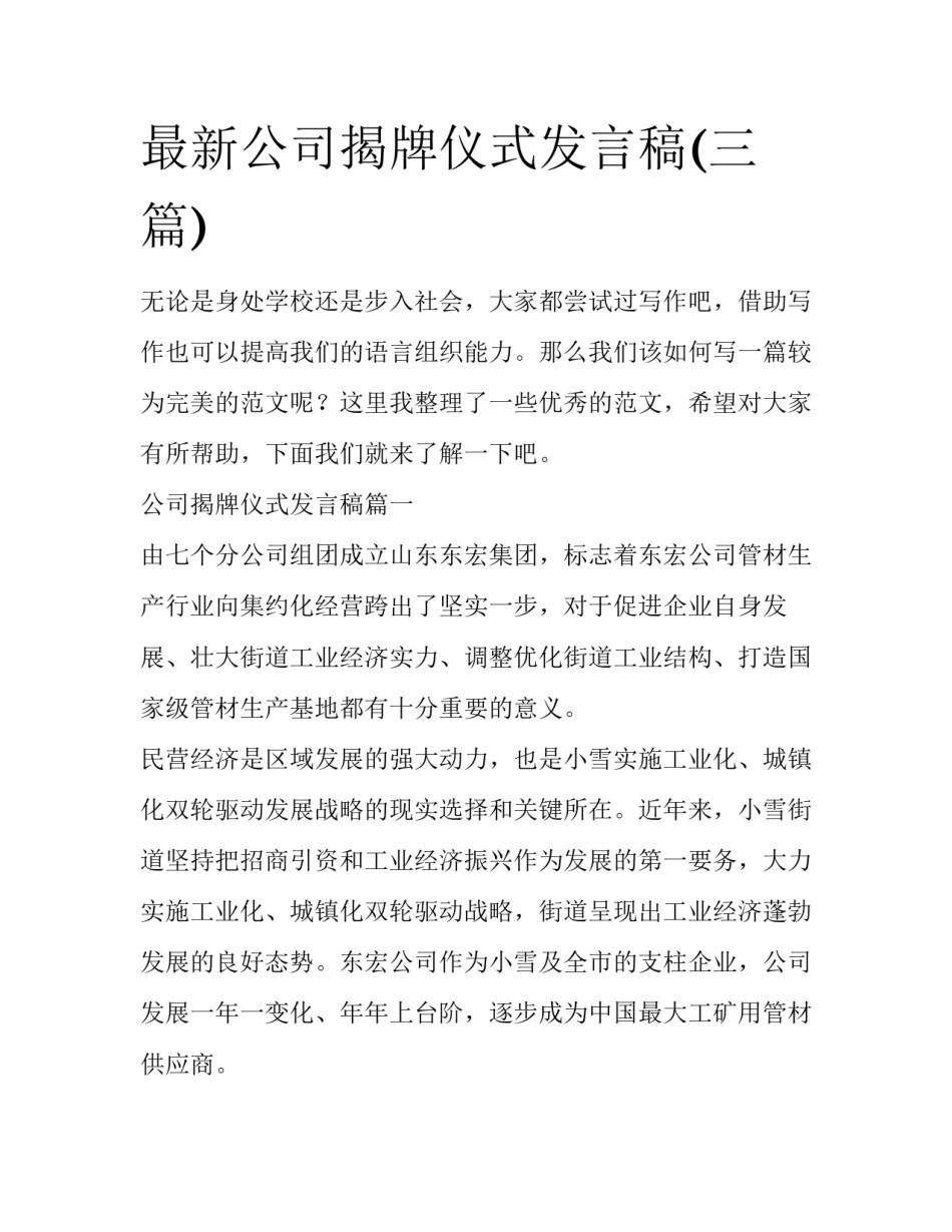 最新公司揭牌仪式发言稿(三篇)_第1页