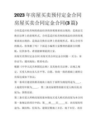2023年房屋买卖预付定金合同 房屋买卖合同定金合同(3篇)