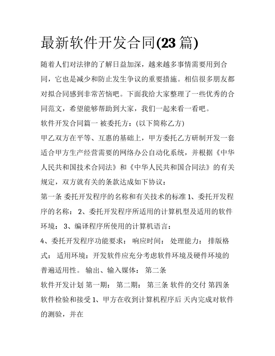 最新软件开发合同(23篇)_第1页
