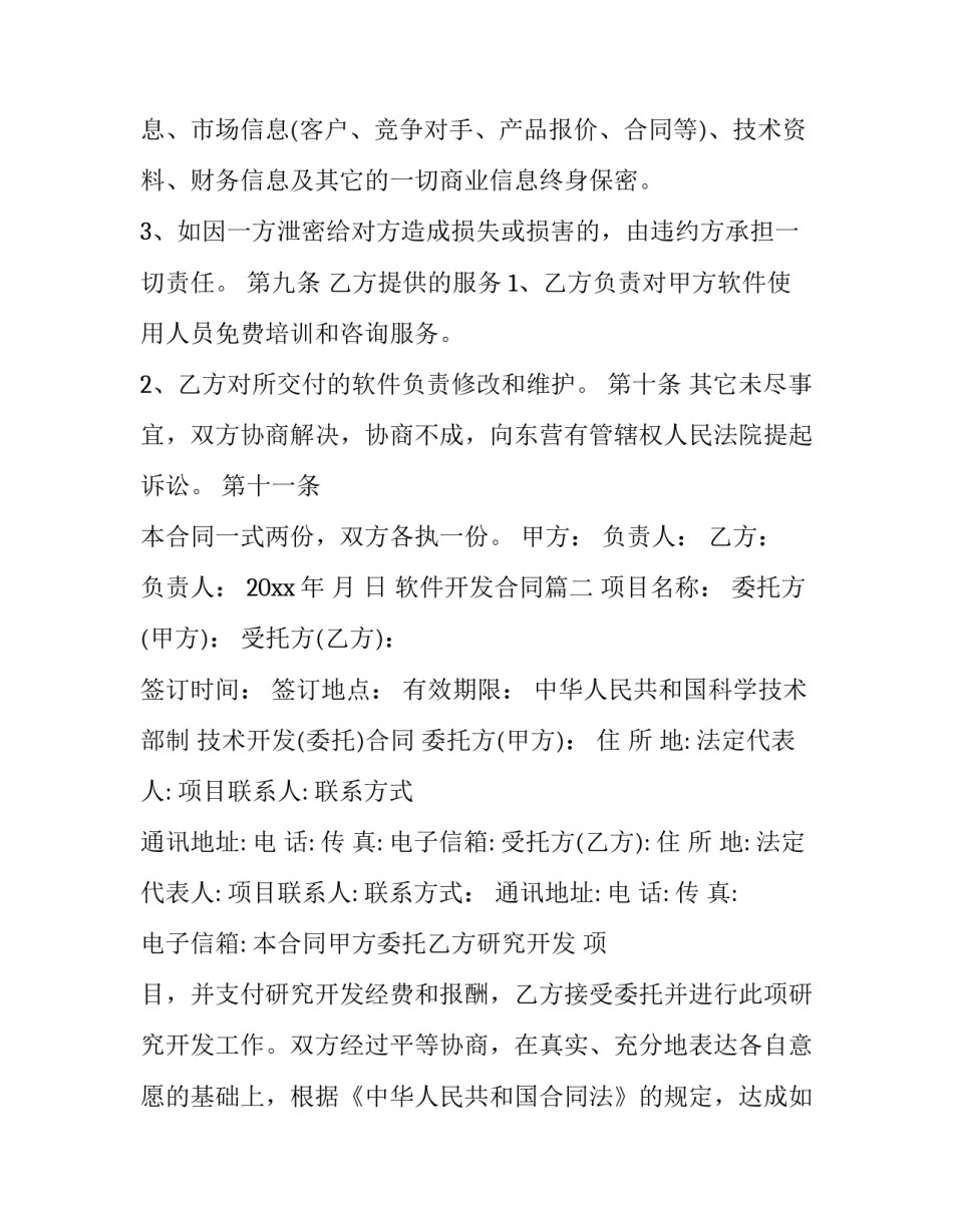 最新软件开发合同(23篇)_第3页