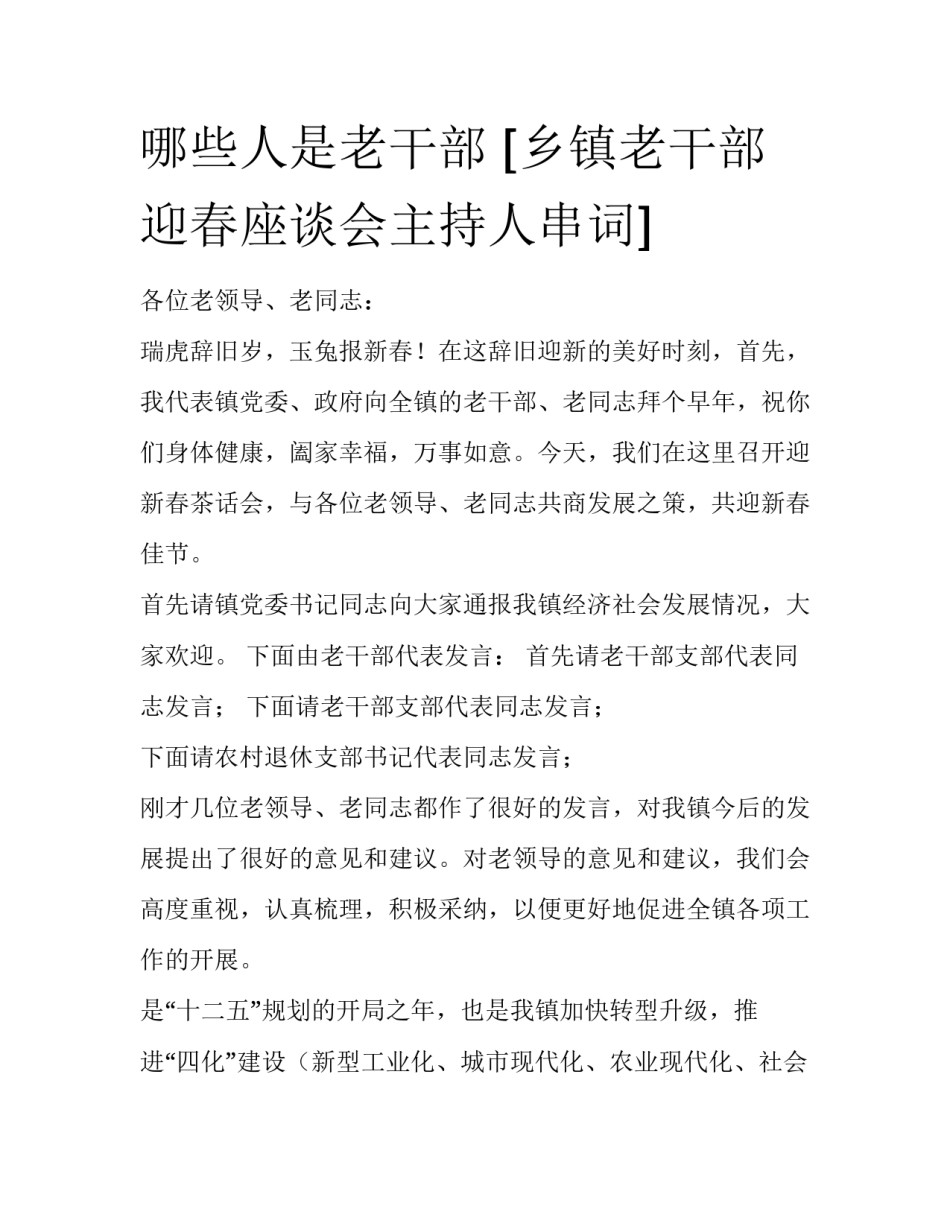 哪些人是老干部 [乡镇老干部迎春座谈会主持人串词] _第1页