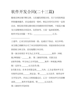 软件开发合同(二十三篇)