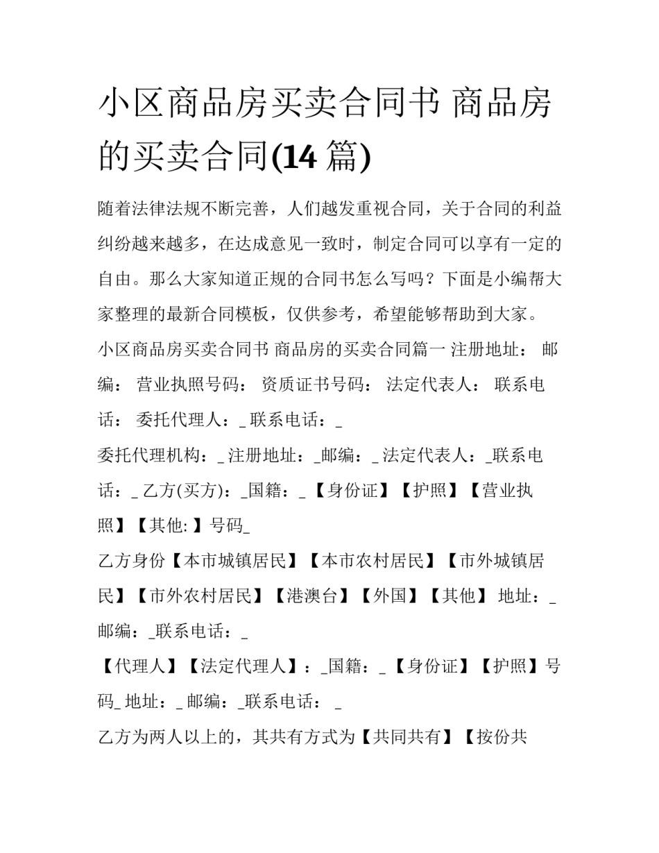 小区商品房买卖合同书 商品房的买卖合同(14篇)_第1页