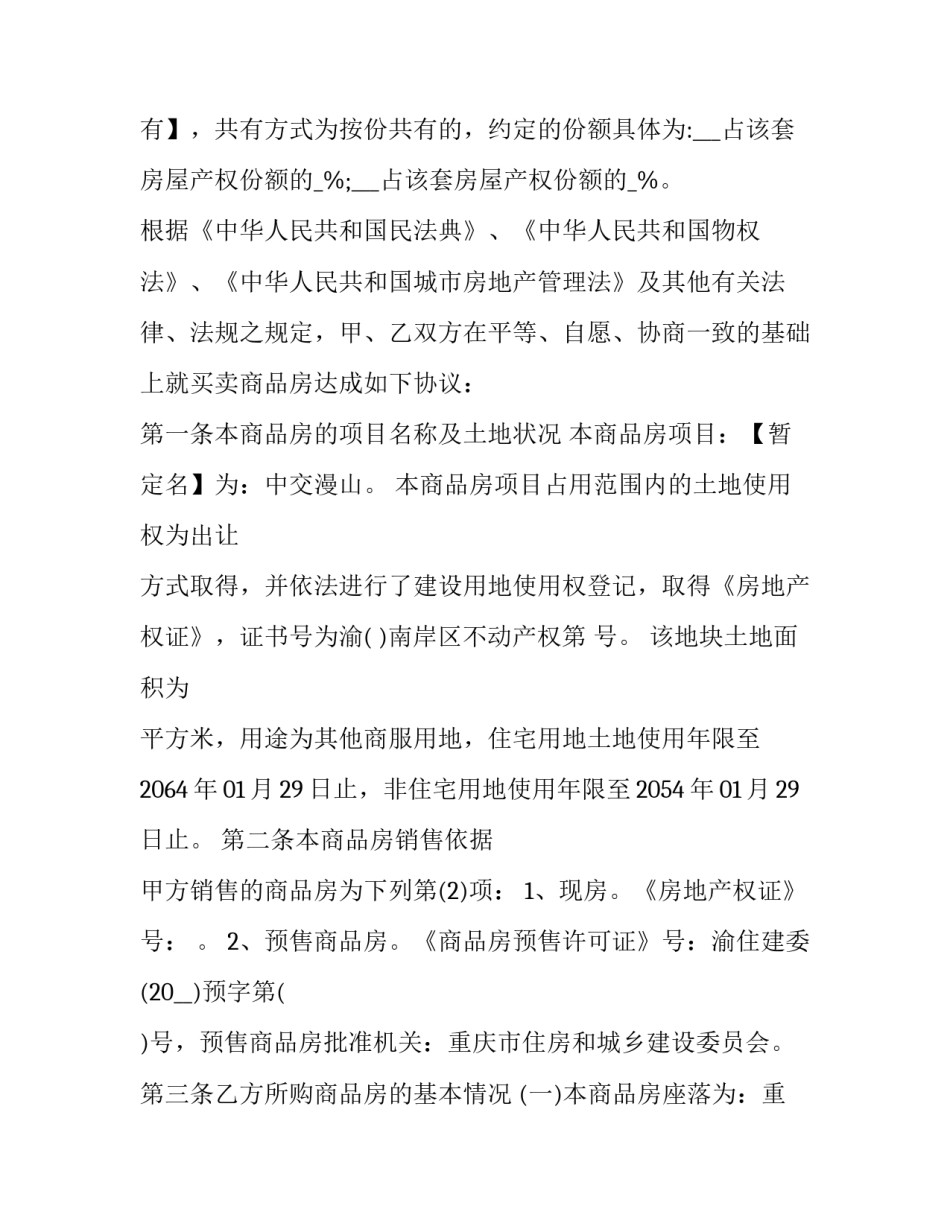 小区商品房买卖合同书 商品房的买卖合同(14篇)_第2页