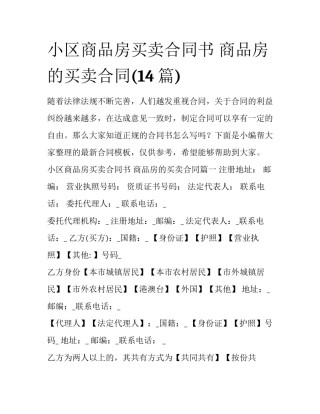 小区商品房买卖合同书 商品房的买卖合同(14篇)