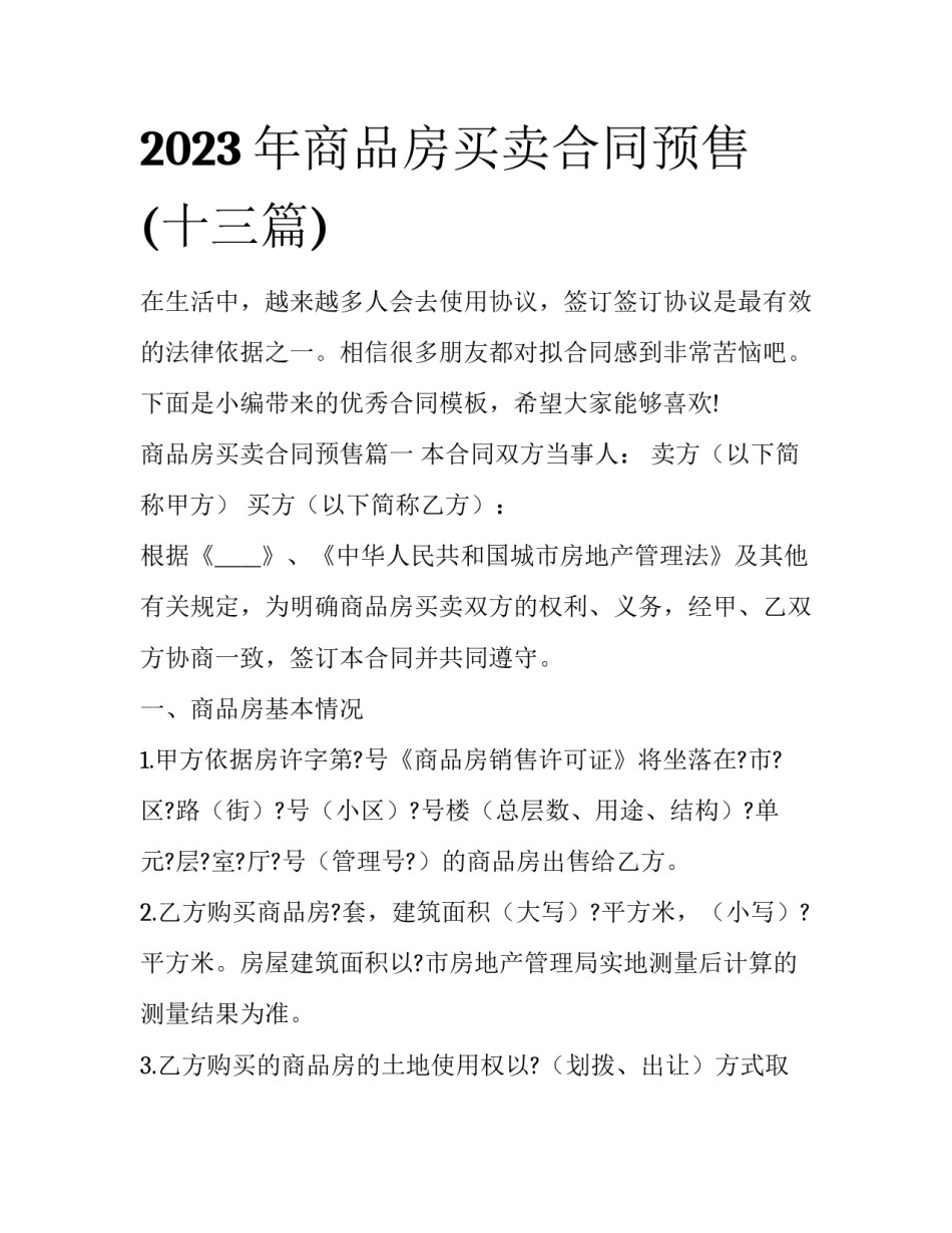 2023年商品房买卖合同预售(十三篇)_第1页