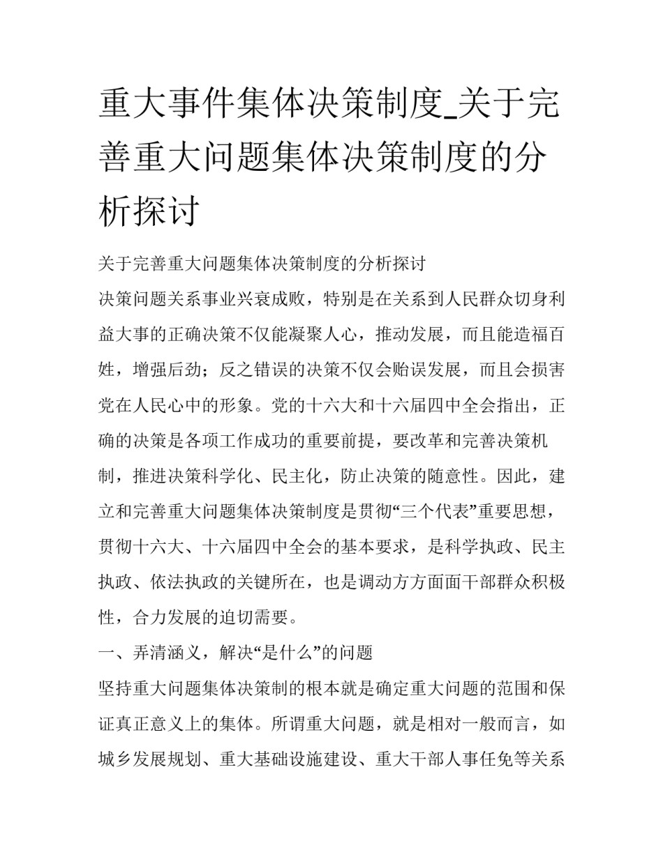 重大事件集体决策制度_关于完善重大问题集体决策制度的分析探讨_第1页
