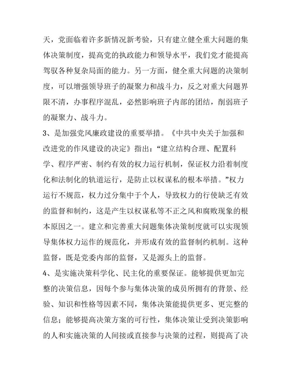 重大事件集体决策制度_关于完善重大问题集体决策制度的分析探讨_第3页