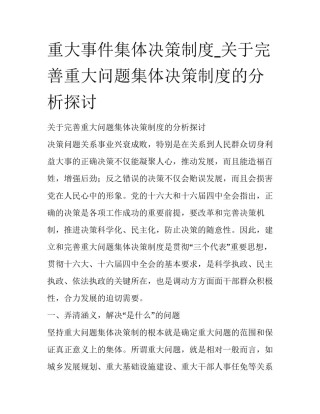重大事件集体决策制度_关于完善重大问题集体决策制度的分析探讨