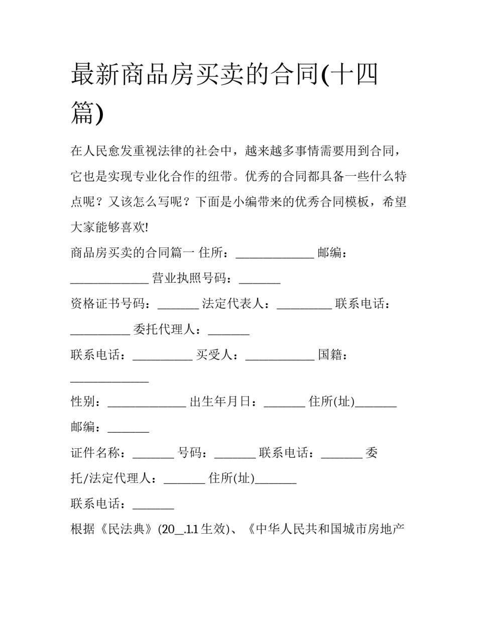 最新商品房买卖的合同(十四篇)_第1页
