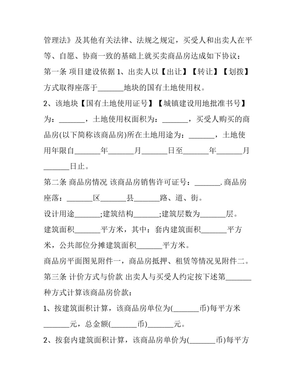 最新商品房买卖的合同(十四篇)_第2页
