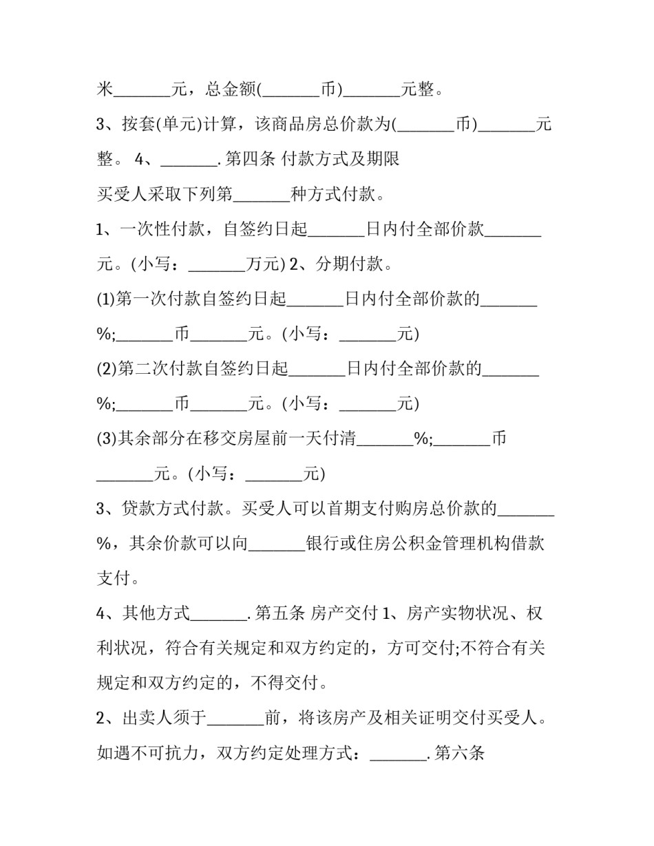 最新商品房买卖的合同(十四篇)_第3页