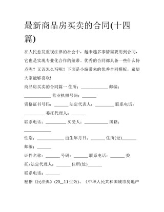 最新商品房买卖的合同(十四篇)