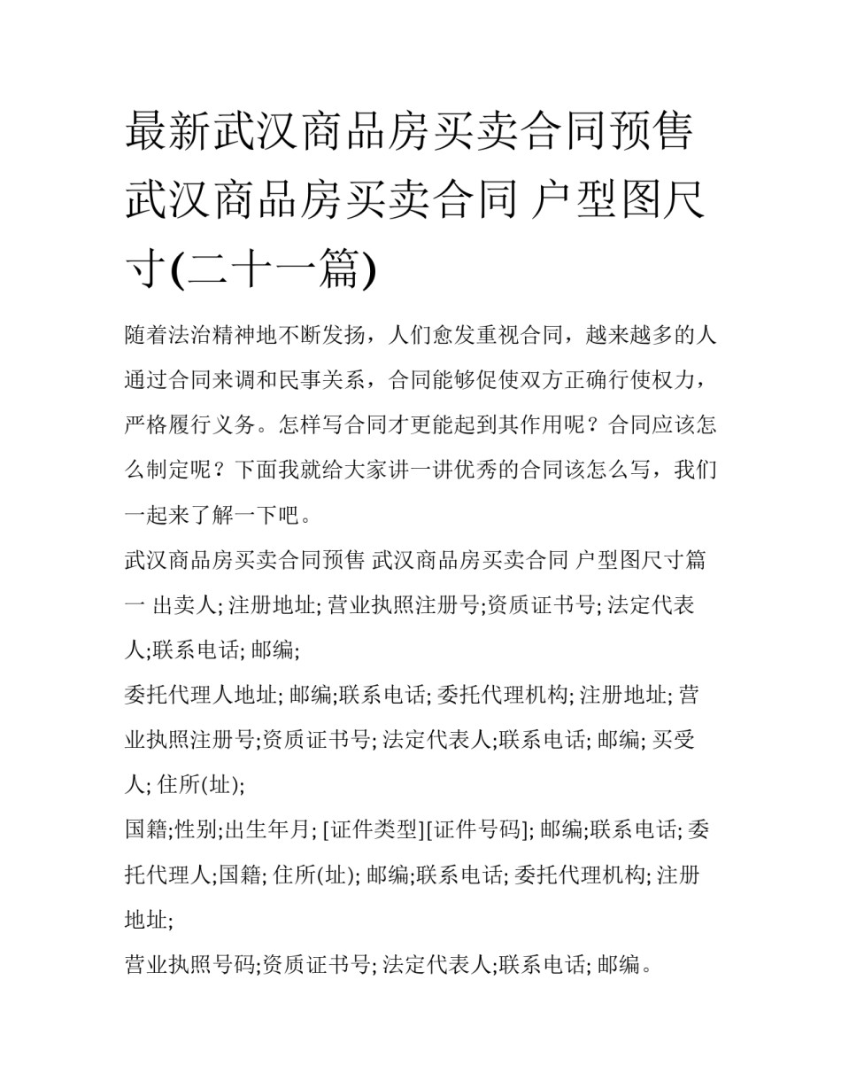 最新武汉商品房买卖合同预售 武汉商品房买卖合同 户型图尺寸(二十一篇)_第1页