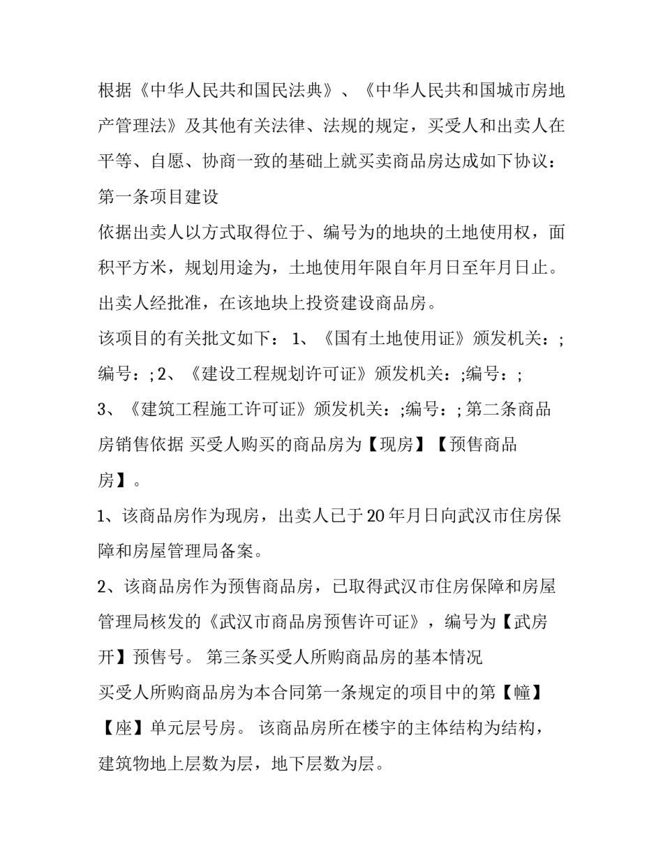 最新武汉商品房买卖合同预售 武汉商品房买卖合同 户型图尺寸(二十一篇)_第2页