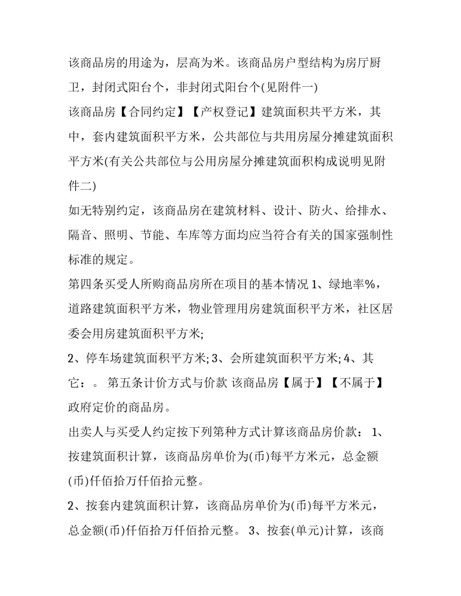 最新武汉商品房买卖合同预售 武汉商品房买卖合同 户型图尺寸(二十一篇)_第3页