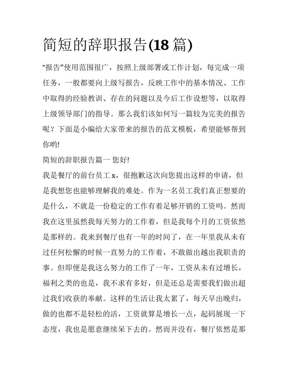简短的辞职报告(18篇)_第1页
